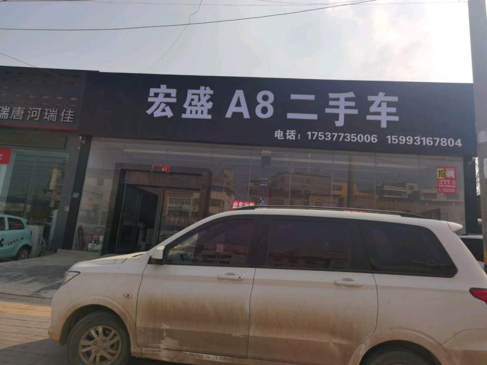 宏盛A8二手车