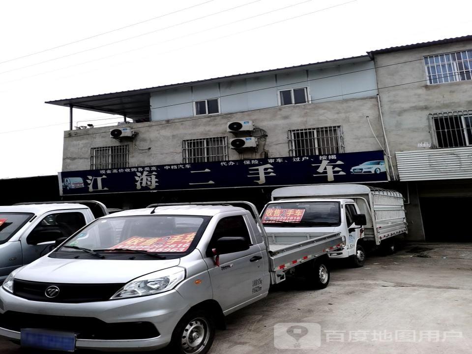 江海二手车