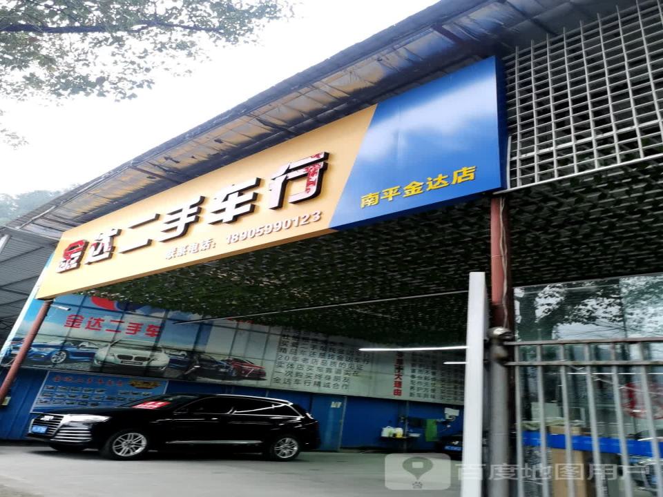 金达二手车行