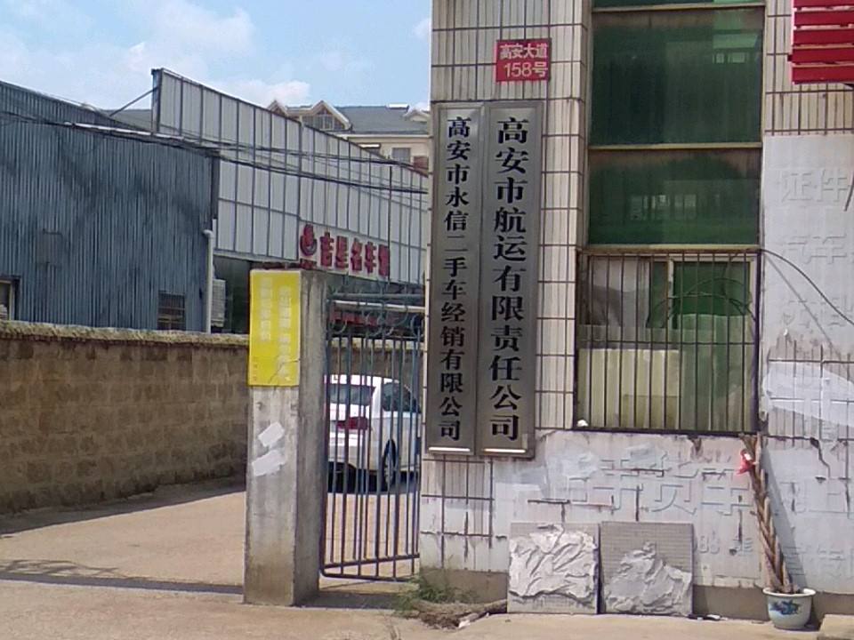 高安市永信二手车经销有限公司