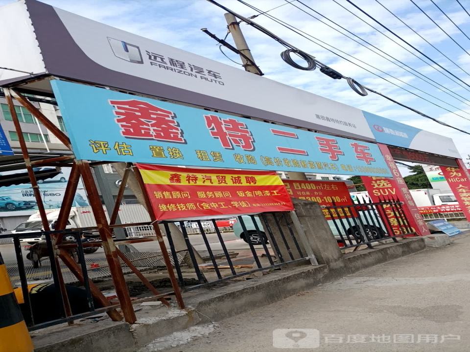 鑫特荣信二手车
