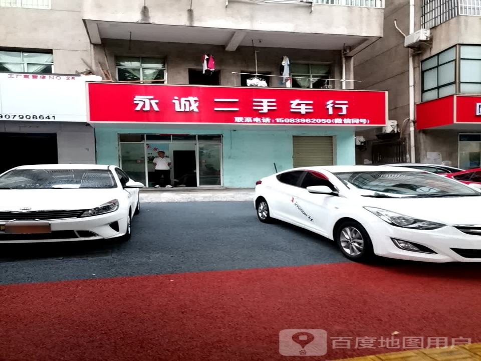 永诚二手车行