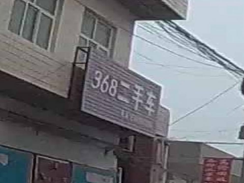 368二手车