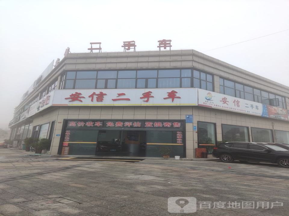 安信二手车