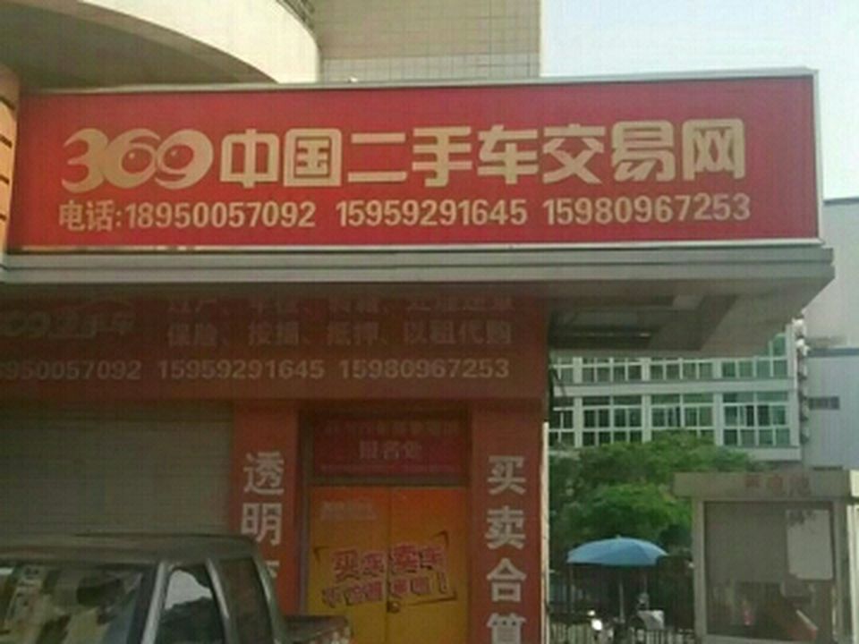 369 2手车(金山店)