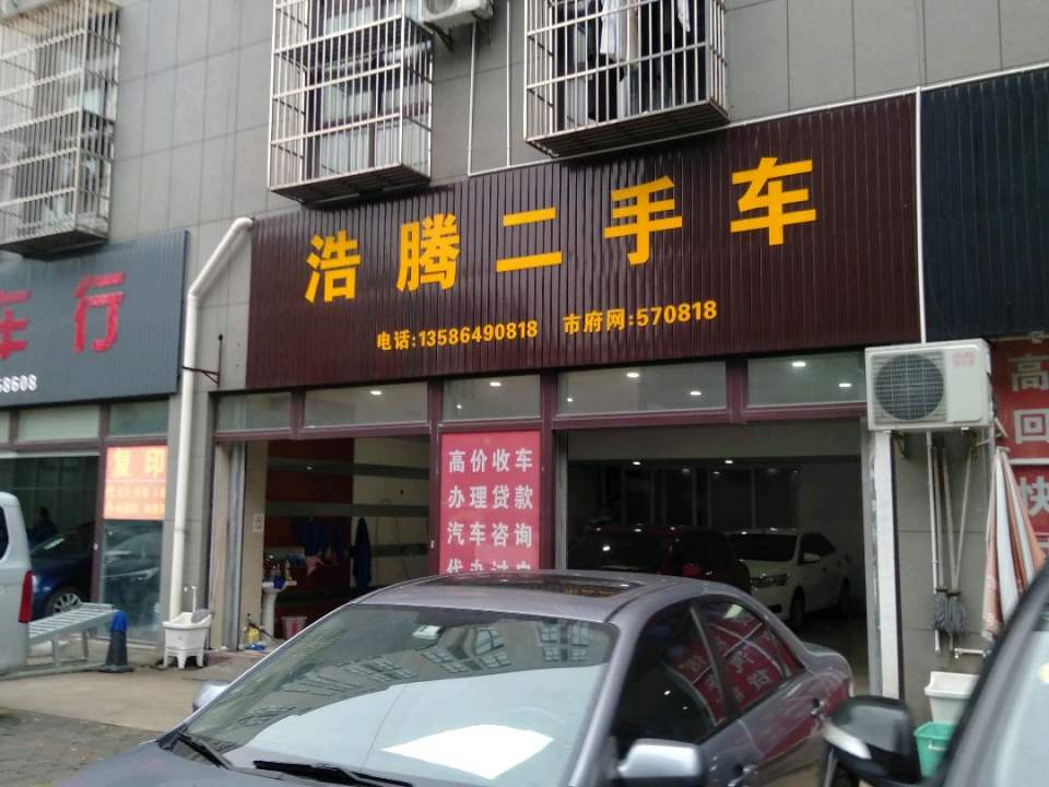 浩腾二手车