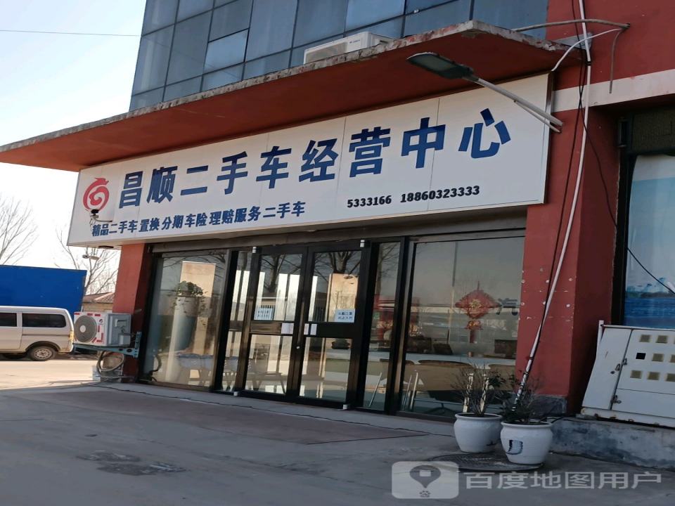 昌顺二手车经营中心