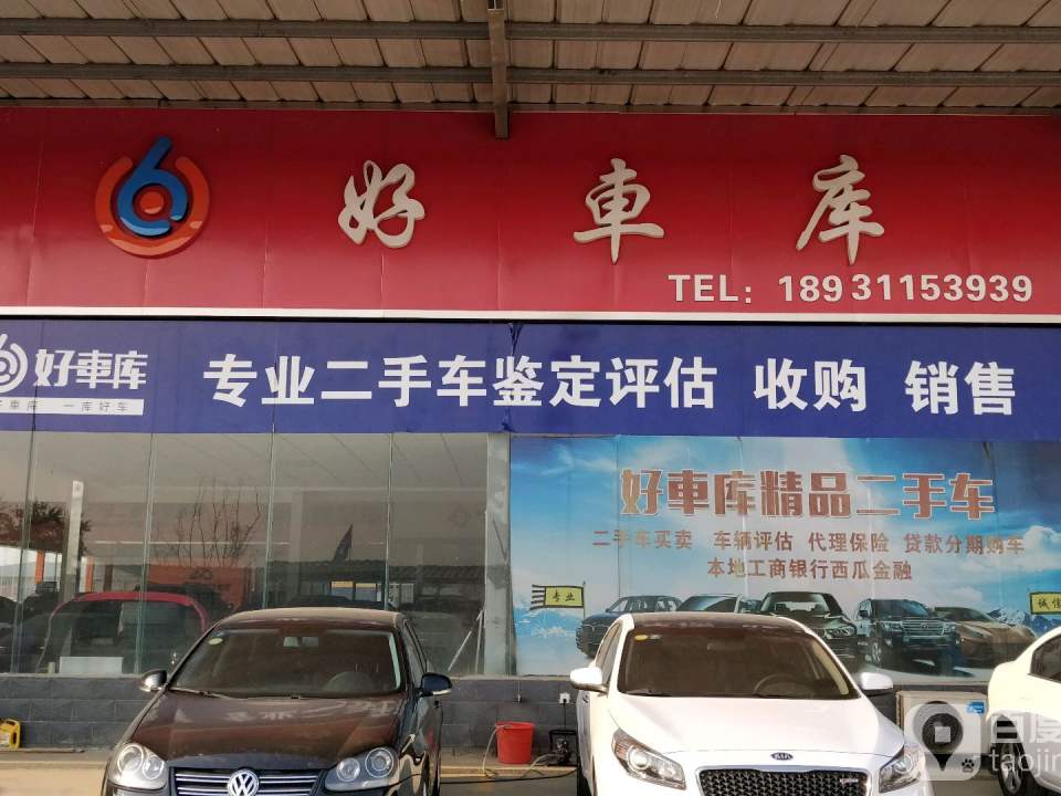 好车库