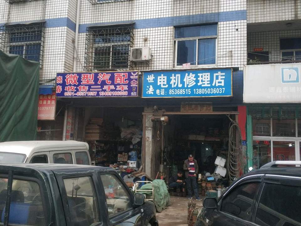 晓春微型汽配