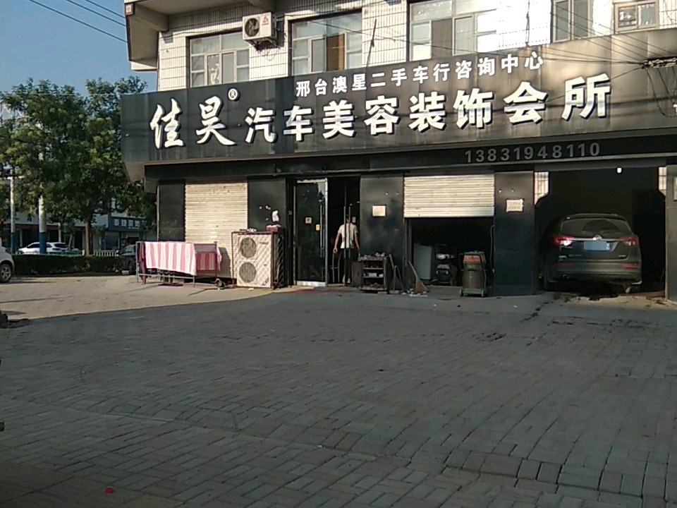 佳昊汽车美容装饰会所