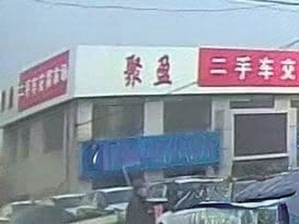 聚盈二手车市场
