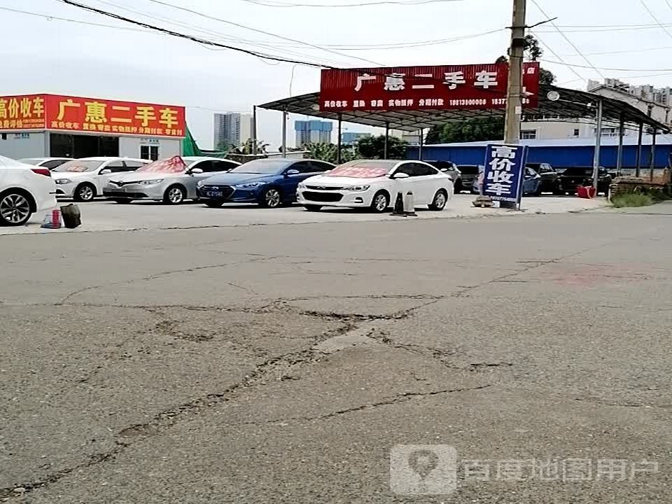 广惠二手车