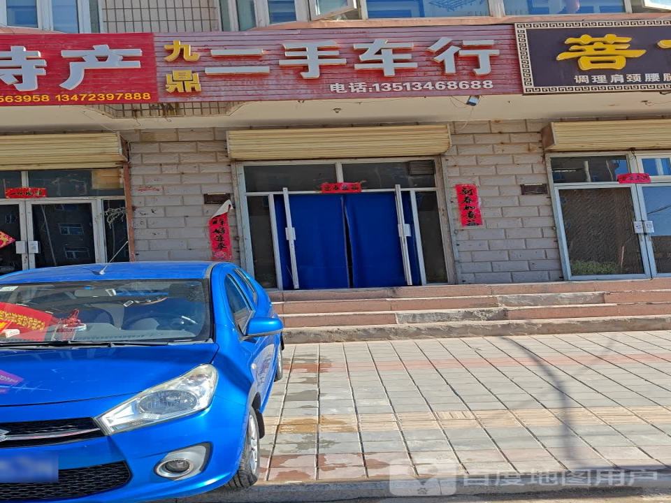 九鼎二手车行