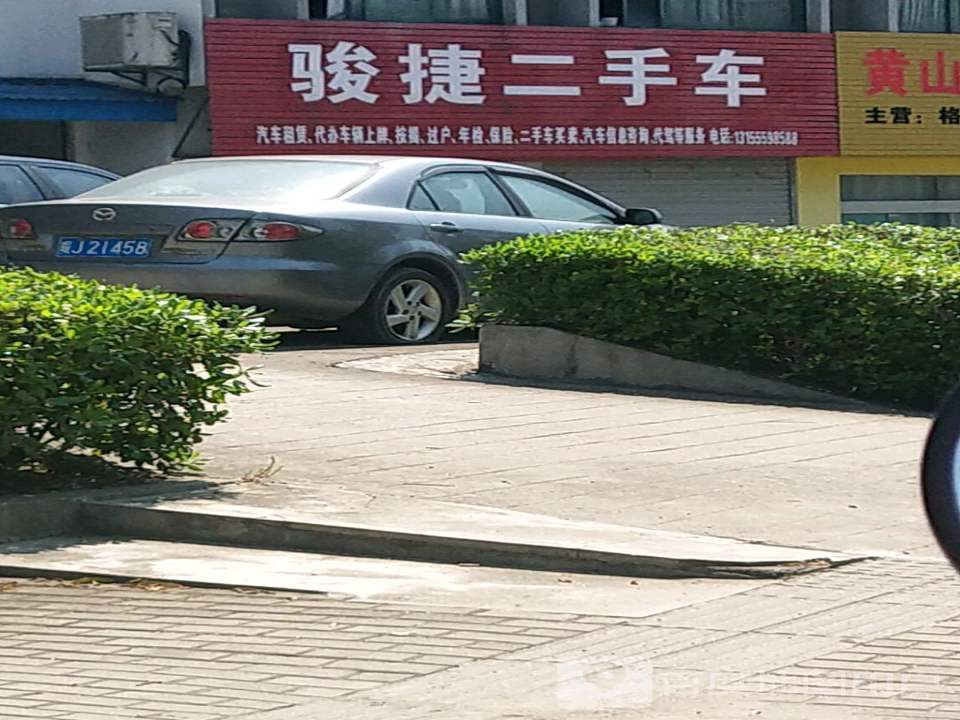 骏捷二手车(太平东路)