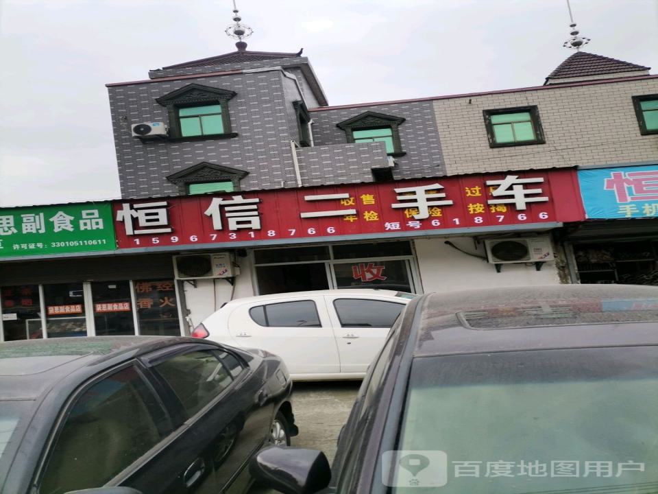 恒信二手车(硖许线)