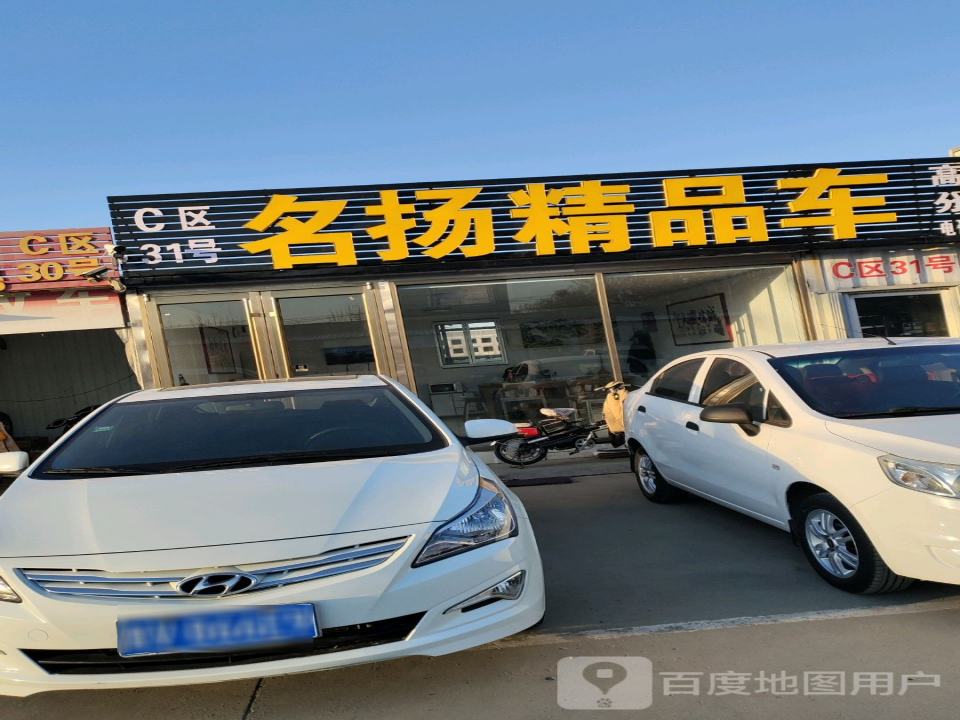名扬精品车