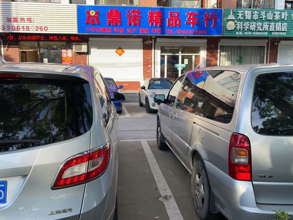 鼎诺精品车行