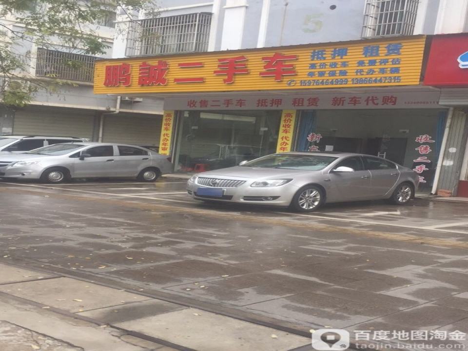 鹏诚二手车(独秀大道)
