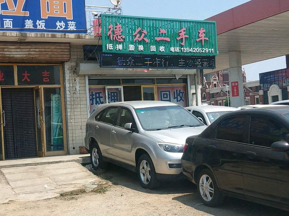 德众二手车