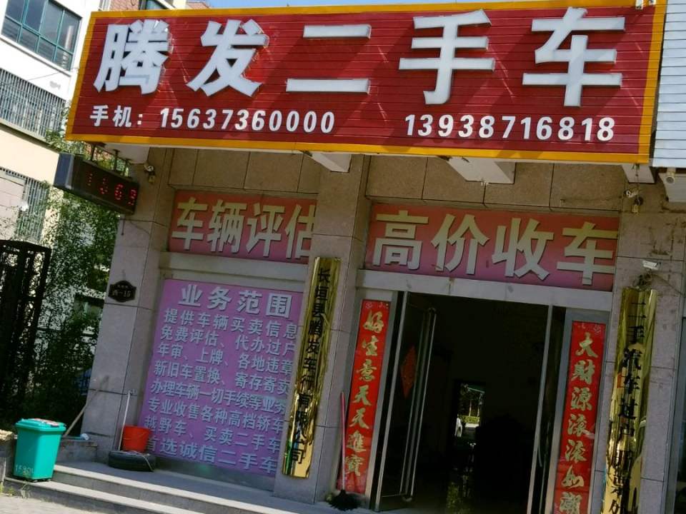 腾发二手车