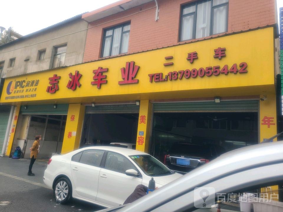 志冰汽车修理厂(二手车)