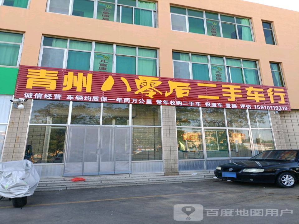 青州八零后二手车行