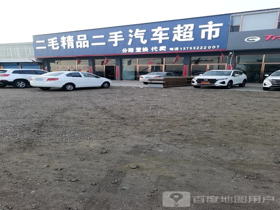二毛精品二手汽车超市