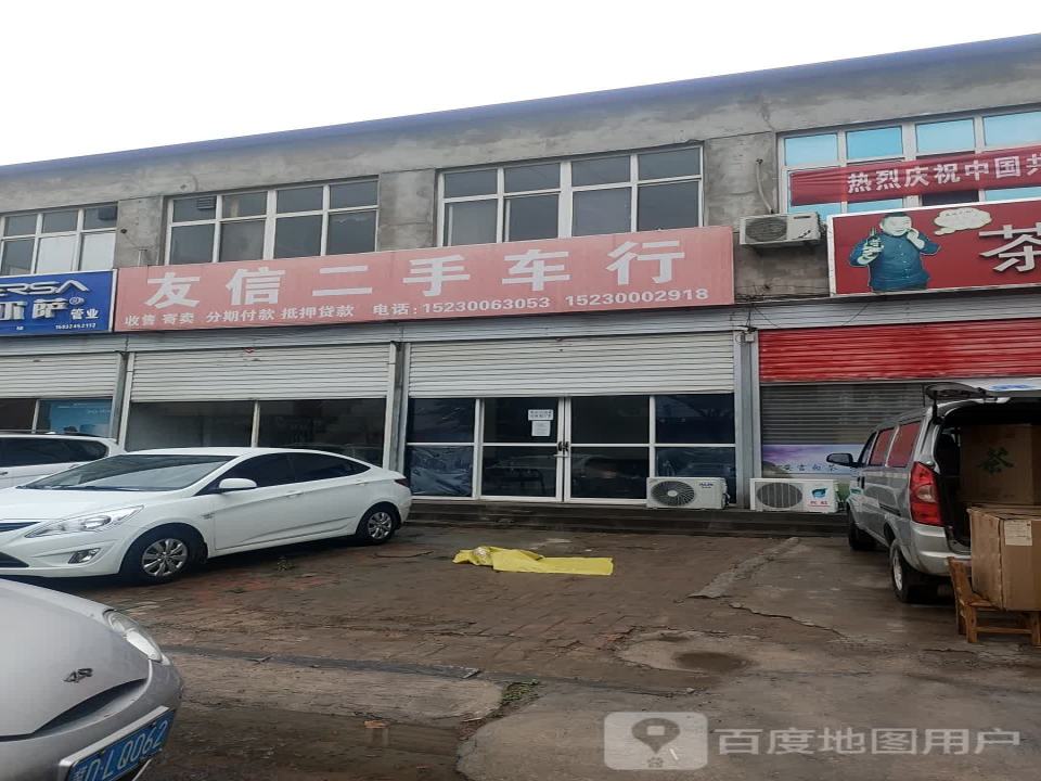 友信二手车行