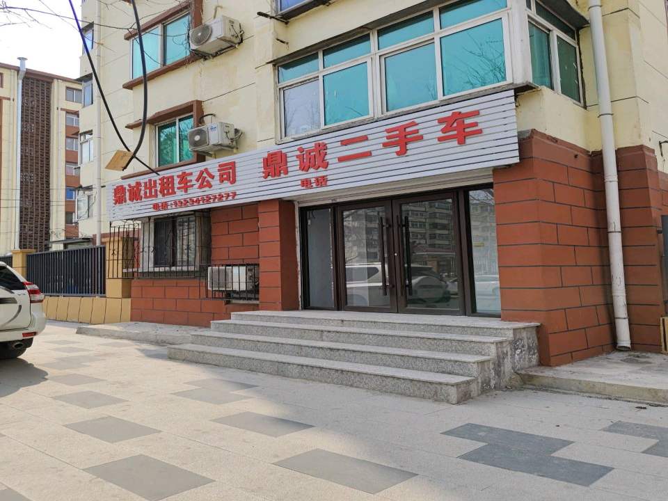 鼎诚二手车(团结街)
