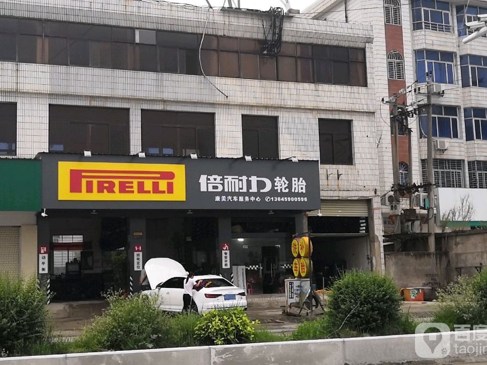 康美汽车服务中心