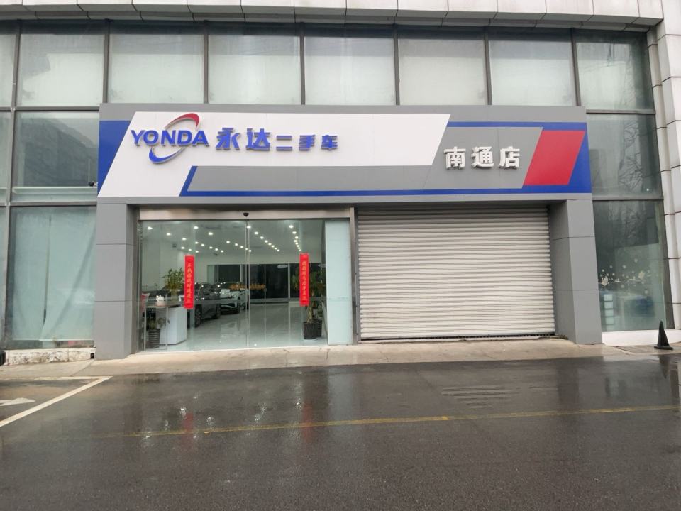 永达二手车(南通店)