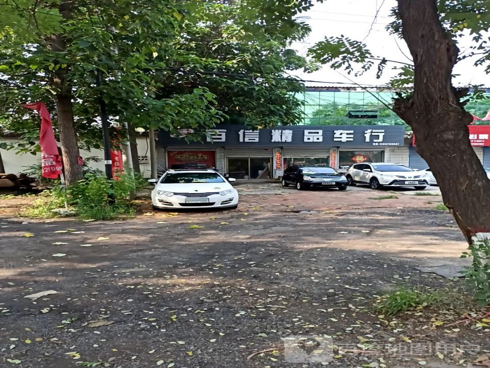 百信精品二手车行