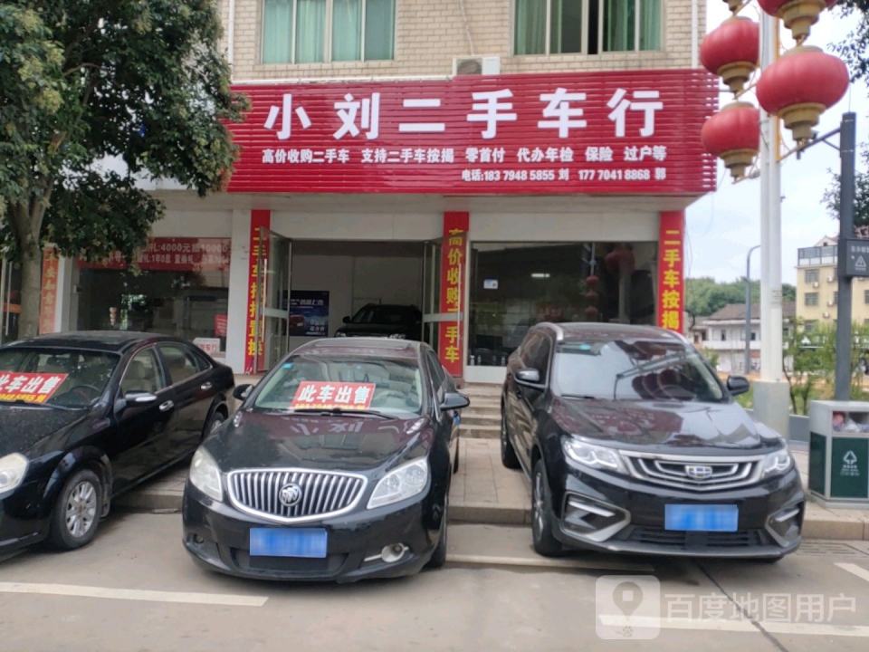 小刘二手车行