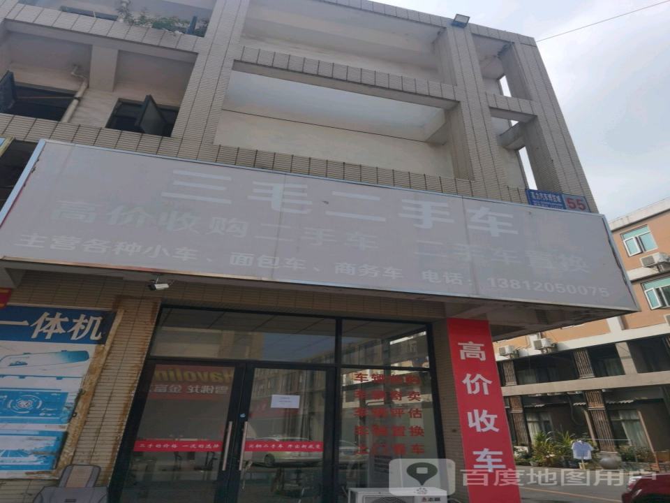 三毛汽车快修服务中心