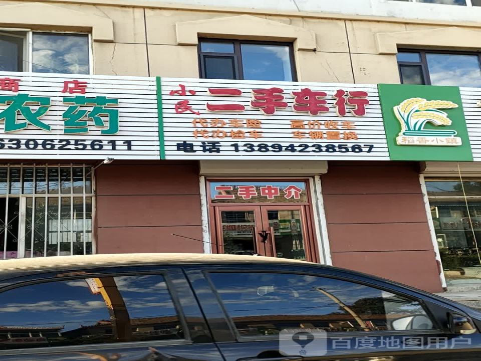小民二手车行