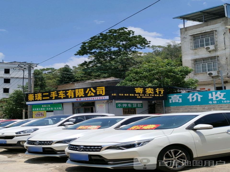 崇瑞二手车有限公司