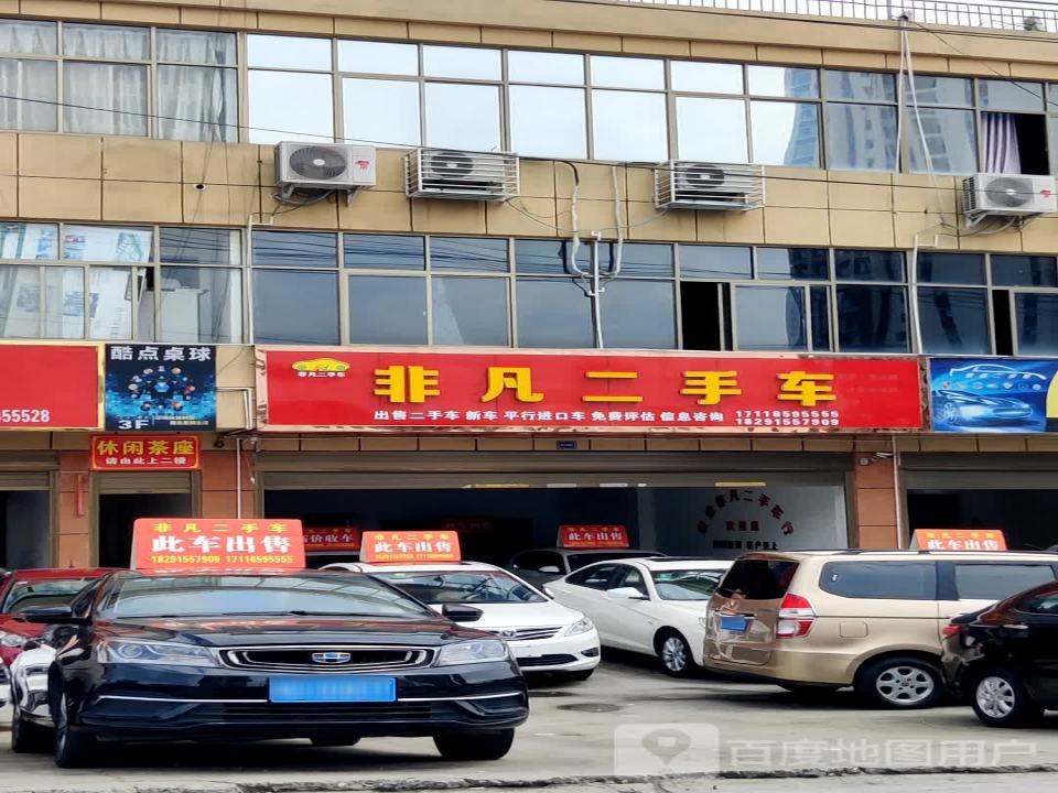 非凡二手车(科技路店)