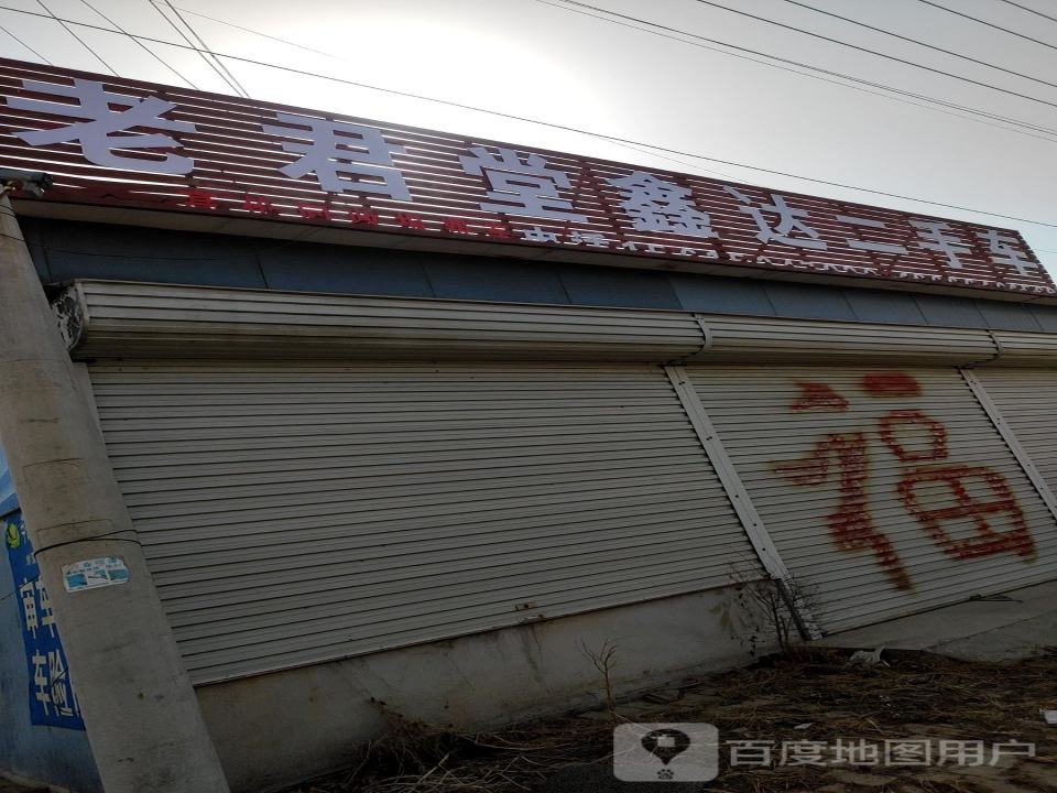 老君堂汽车服务