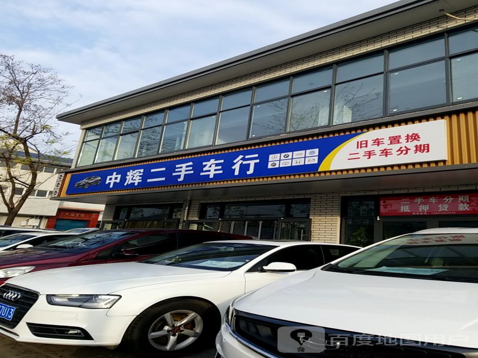 中辉二手车行