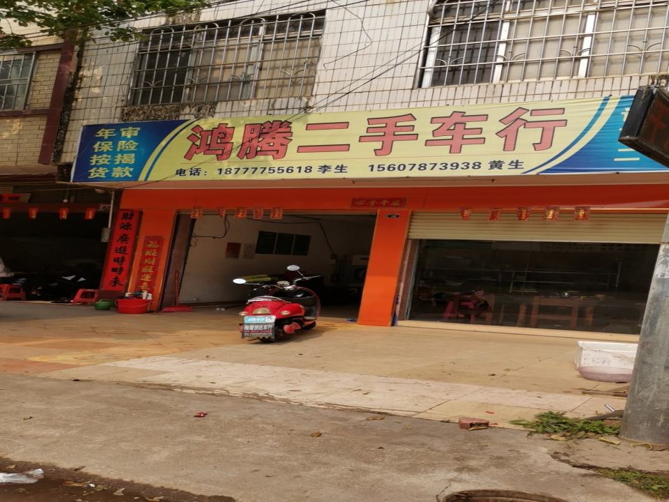 鸿腾二手车行