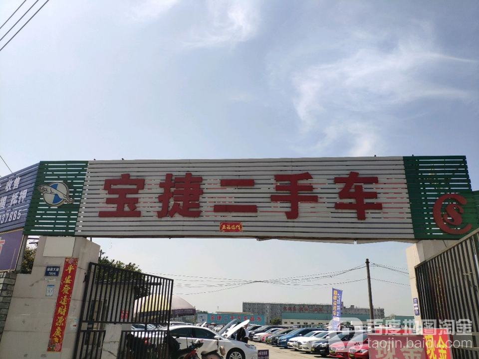 宝捷二手车(益新大道)