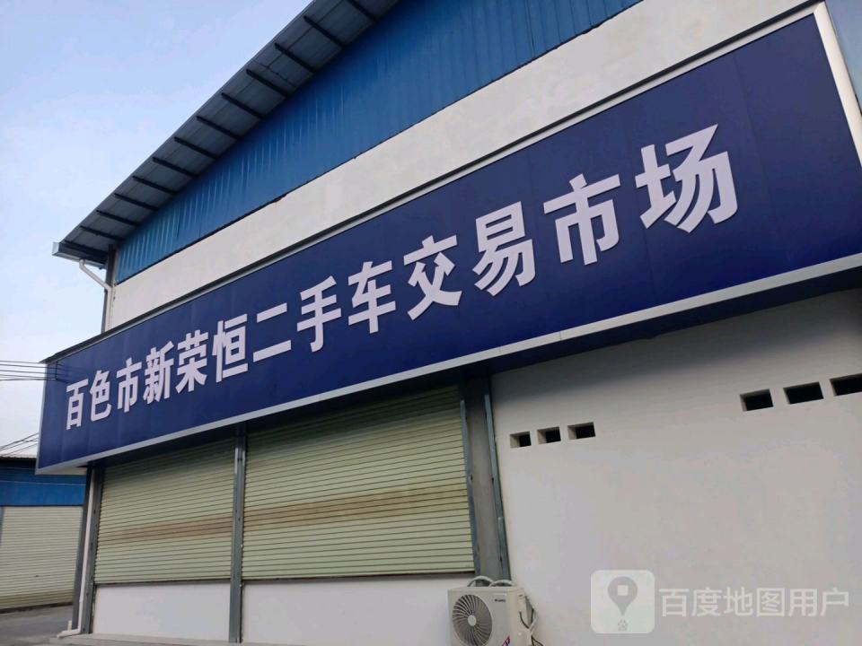 百色市新荣恒二手车交易市场