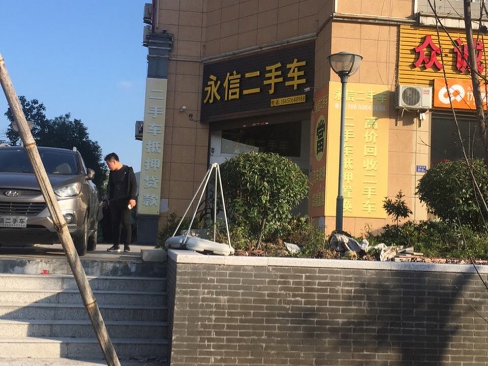 永信二手车