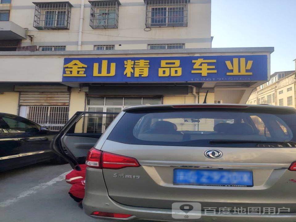 金山精品车业