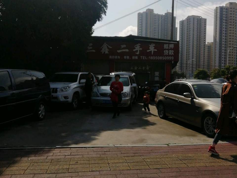 三鑫二手车