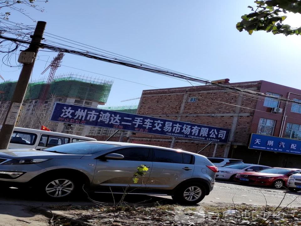 汝州市鸿达二手车交易市场有限公司