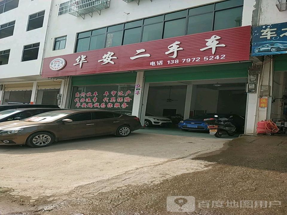 华安二手车