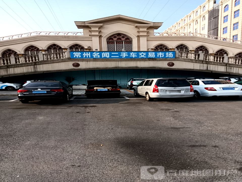 常州名闻二手车交易市场