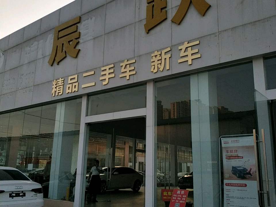 辰跃精品二手车