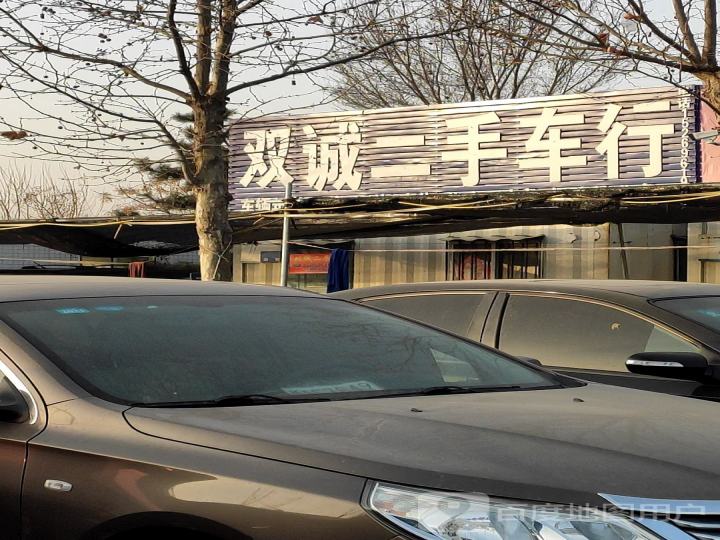 双诚二手车行